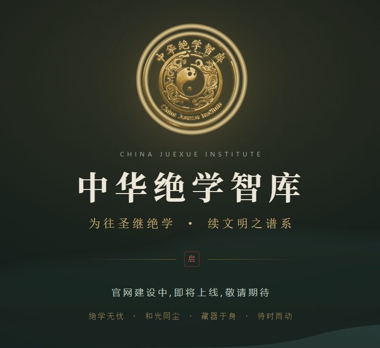 正名"中华绝学智库",智库网站启建
